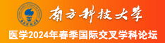 大花逼4-5-6区南方科技大学医学2024年春季国际交叉学科论坛